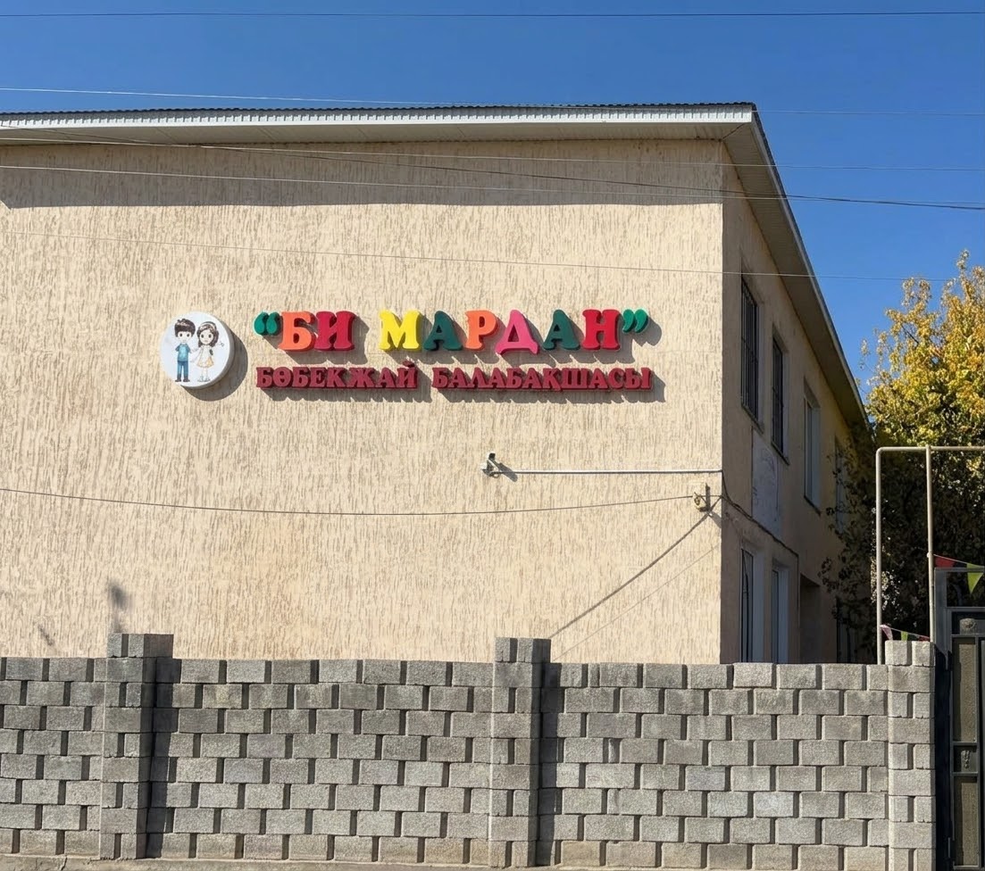 «Би Мардан» балабақшасының ғимараты